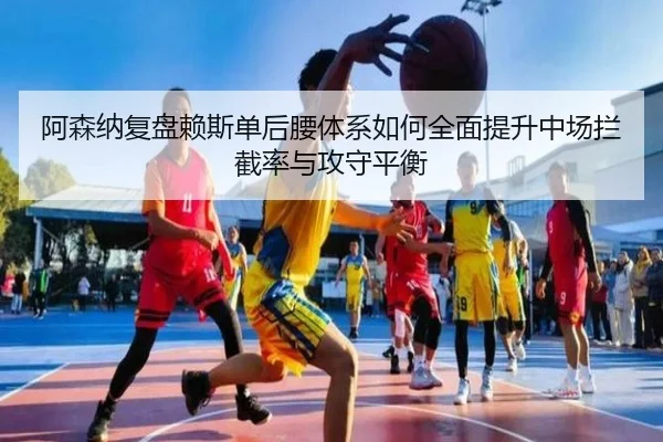 a-sen-na-fu-pan-lai-si-dan-hou-yao-ti-xi-ru-he-quan-mian-ti-sheng-zhong-chang-lan-jie-lv-yu-gong-shou-ping-heng-3-776.jpg
